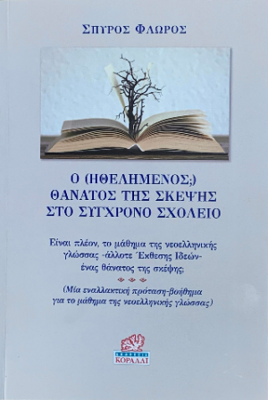 Ο (Ηθελημένος;) θάνατοςτης Σκέψης στο Σύγχρονο Σχολείο