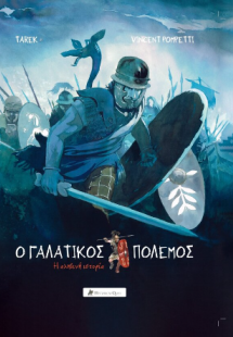 Ο Γαλατικός Πόλεμος – Η Αληθινή Ιστορία