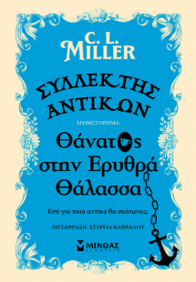 Συλλέκτης αντικών