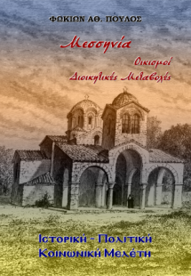 Μεσσηνία Οικισμοί. Διοικητικές Μεταβολές