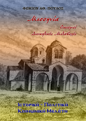 Μεσσηνία Οικισμοί. Διοικητικές Μεταβολές
