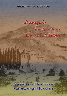 Μεσσηνία Κοινότητες-Δήμοι. Διοικητικές Μεταβολές