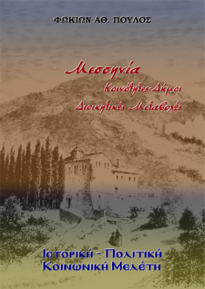 Μεσσηνία Κοινότητες-Δήμοι. Διοικητικές Μεταβολές