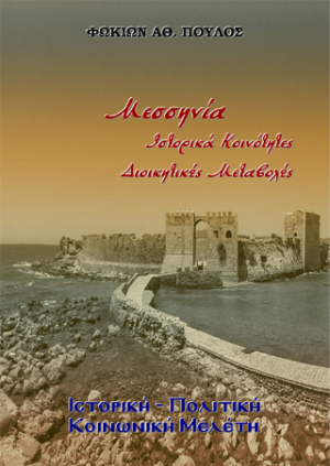 Μεσσηνία Ιστορικά Κοινότητες. Διοικητικές Μεταβολές