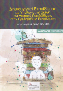 Δημιουργική Εκπαίδευση με Υπολογιστική Σκέψη και Ψηφιακ...