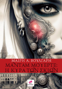 Μαντάμ Μουέρτε