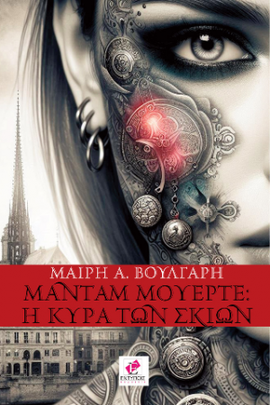 Μαντάμ Μουέρτε