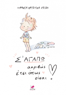 Σ' ΑΓΑΠΩ ακριβώς έτσι όπως είσαι!