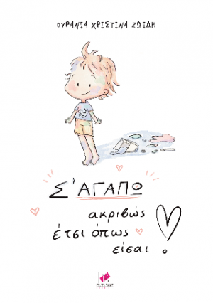 Σ' ΑΓΑΠΩ ακριβώς έτσι όπως είσαι!