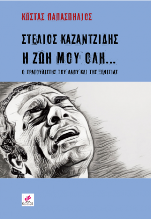 Στέλιος Καζαντζίδης, η ζωή μου όλη