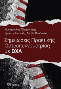 Σημειώσεις Πρακτικής Οστεοπυκνομετρίας με DXA