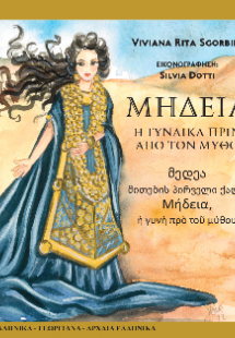 Μήδεια : Η γυναίκα πριν από τον μύθο
