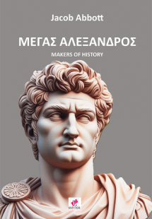 Μέγας Αλέξανδρος