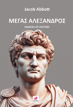 Μέγας Αλέξανδρος