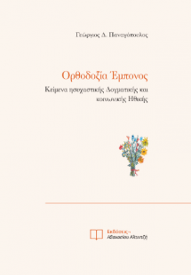 Ορθοδοξία Έμπονος
