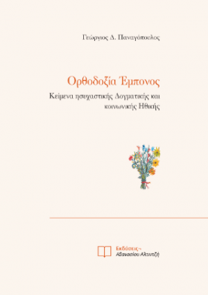 Ορθοδοξία Έμπονος