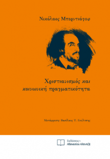 Χριστιανισμός και κοινωνική πραγματικότητα