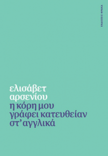 Η κόρη μου γράφει κατευθείαν στ’ αγγλικά