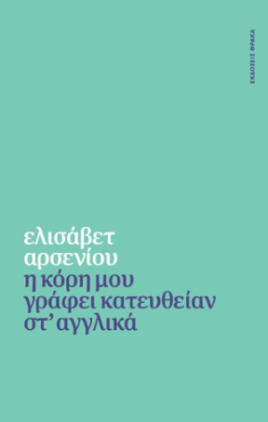 Η κόρη μου γράφει κατευθείαν στ’ αγγλικά