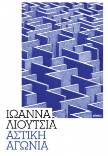 Αστική αγωνία