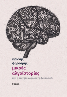 Μικρές αλγοϊστορίες – Έχει η τεχνητή νοημοσύνη φαντασία...