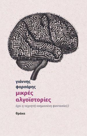 Μικρές αλγοϊστορίες – Έχει η τεχνητή νοημοσύνη φαντασία(;)