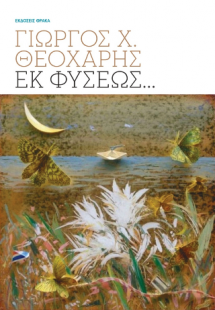 Εκ φύσεως…