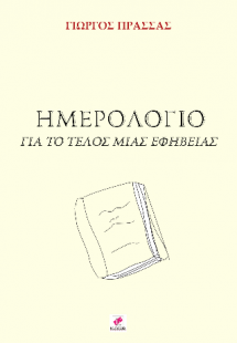 Ημερολόγιο για το τέλος μιας εφηβείας