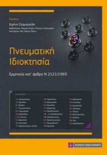 Πνευματική Ιδιοκτησία