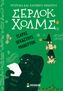 Τσαρλς Ογκάστους Μίλβερτον