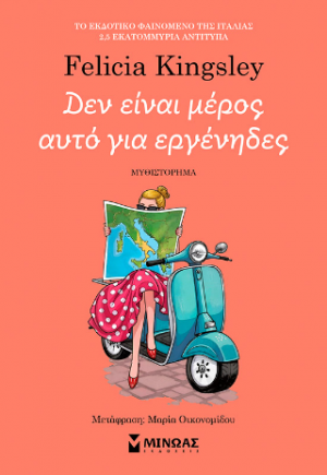 Δεν είναι μέρος αυτό για εργένηδες