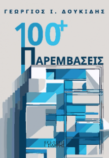 100+  Παρεμβάσεις