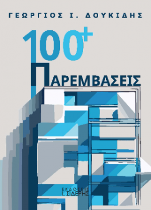 100+ Παρεμβάσεις