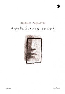 Αφοδράριστη γραφή