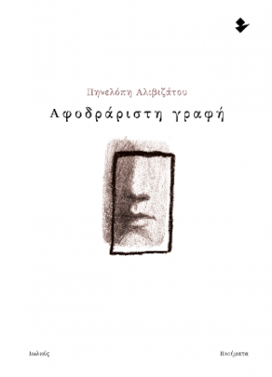 Αφοδράριστη γραφή