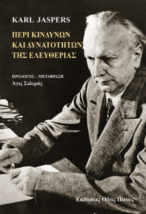 Περί κινδύνων και δυνατοτήτων της ελευθερίας