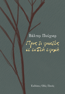 Προς τι ποιητές σε ενδεή εποχή