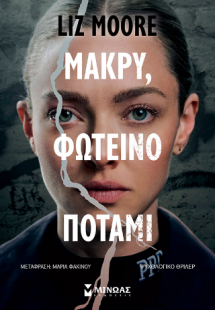 Μακρύ, φωτεινό ποτάμι