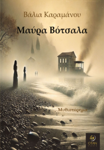 Μαύρα Βότσαλα