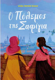 Ο πόλεμος της Σαφίγια