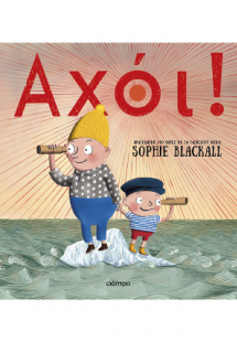 Αχόι!