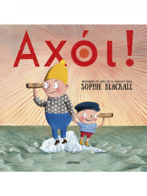 Αχόι!