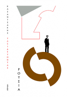 Ταξιδεύοντας - Ρουσία (χαρτόδετο)