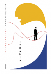 Ταξιδεύοντας - Ισπανία (χαρτόδετο)