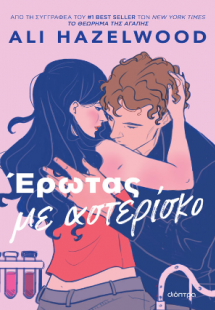 Έρωτας με αστερίσκο