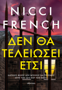 Δεν θα τελειώσει έτσι