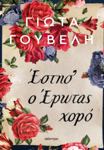 Έστησ' ο έρωτας χορό