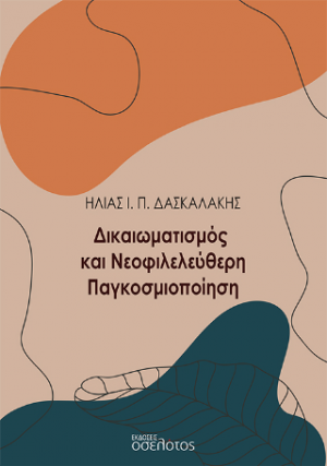 Δικαιωματισμός και Νεοφιλελεύθερη Παγκοσμιοποίηση
