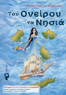 Του Ονείρου τα Νησιά
