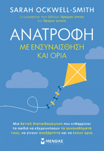 Ανατροφή με ενσυναίσθηση και όρια